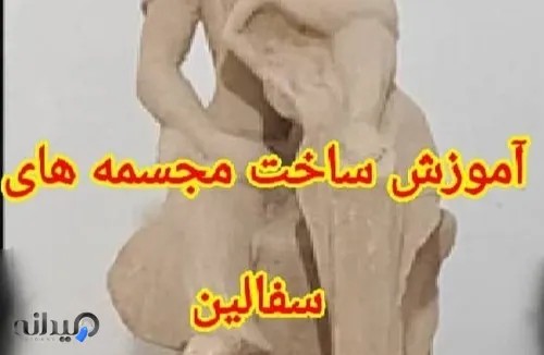 مجسمه سازی 