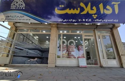 دفتر و انبار آدا پلاست