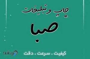 چاپ صبا 
