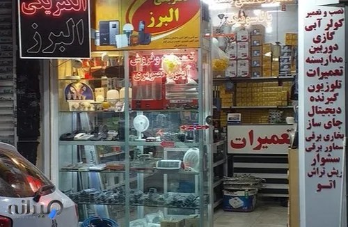 الکتریکی البرز