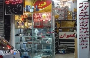 الکتریکی البرز