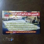 قالیشویی نفیس تهران