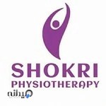Shokri physiotherapy clinic - فیزیوتراپی شکری