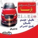 تعمیرگاه تخصصی اتومبیل پارسا