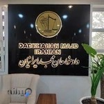موسسه حقوقی دادخواهان مجد ایرانیان