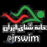 خانه شنای ایران
