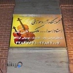 آموزشگاه موسیقی استاد اسد الله ملک