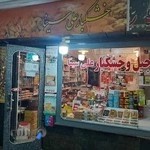 آجیل و خشکبار علی سینا