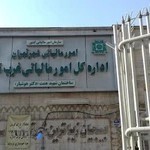 اداره کل امور مالیاتی غرب تهران