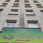 اداره‌کل امور مالیاتی مرکز تهران