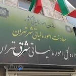 اداره کل امور مالیاتی شرق تهران Tax