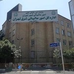 اداره کل امور مالیاتی شرق تهران