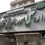 اداره کل امور مالیاتی شمال تهران