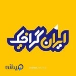 ایران گرافیک