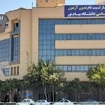 ساختمان مرکزی دانشگاه پیام نور استان اصفهان