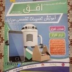 آموزش تعمیر موبایل در تبریز دیپلم تبریز مجتمع فنی و آموزشی افق
