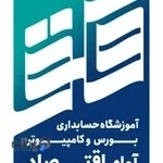 آموزشگاه حسابداری و کامپیوتر آوای اقتصاد فنی و حرفه ای