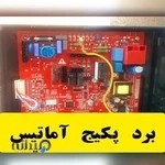 نمایندگی تعمیر پکیج اصفهان