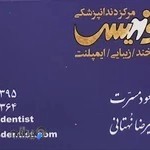 مرکز دندانپزشکی آدونیس