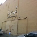مجموعه ورزشی ابرار شهرداری اصفهان