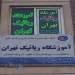 آموزشگاه رباتیک تهران