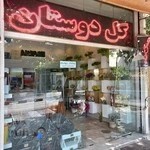 گل فروشی آنلاین اصفهان