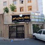 باشگاه بدنسازی امیر