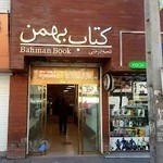 کتاب فروشی بهمن