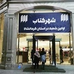 شهر کتاب کرمانشاه