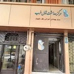 مرکز بهداشت شمال غرب تهران
