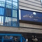 شرکت آب و فاضلاب منطقه یک تهران بزرگ