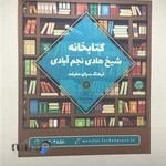 کتابخانه شیخ‌هادی نجم‌آبادی