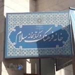 خانه فرهنگ وکتابخانه سلام