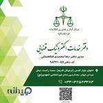دفتر خدمات الکترونیک قضایی محمدی کد 98321057