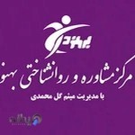 مرکز مشاوره اسلامشهر(مرکز مشاوره و روانشناختی بهنوداسلامشهر)