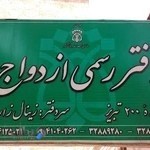 دفتر ازدواج ۲۰۰ تبریز