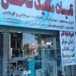 تاسیسات ساختمانی نسیم دشت مشهد