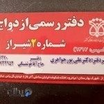 دفتر ازدواج شماره 2 شیراز