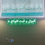 دفترخدمات قضایی باغمیشه تبریز به مدیریت رضااحمدی نیا