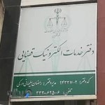 دفتر خدمات الکترونیک قضایی ساری-سلیمانی