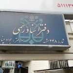 دفتر اسناد رسمی شماره 248 مشهد