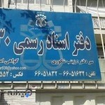 دفترخانه اسناد رسمی ۹۳۰ تهران
