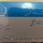 دفتر اسناد رسمی 1227 تهران