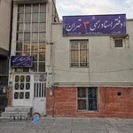 دفتر خانه اسناد رسمی شماره ۳ تهران