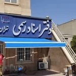 دفتر اسناد رسمی 743 تهران