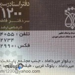دفتر اسناد رسمی ۱۲۰۰ تهران