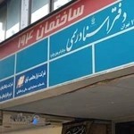 دفتر اسناد رسمی ۱۱۹ تهران