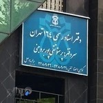 دفترخانه اسناد رسمی 164 تهران