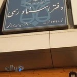 دفتر اسناد رسمی 634 تهران