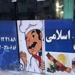 رستوران اسلامی